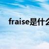 fraise是什么意思?。╢yuse是什么意思）