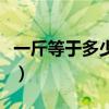 一斤等于多少克黃金怎么算（一斤等于多少克）
