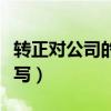 轉(zhuǎn)正對(duì)公司的建議怎么寫（對(duì)公司的建議怎么寫）