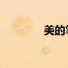 美的筆順 正確（美的筆順）