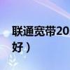 聯(lián)通寬帶2023價格表（聯(lián)通和移動寬帶哪個好）