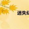 迷失幻境吉他譜（迷失幻境）