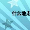 什么地走路?（什么地走路填詞語）