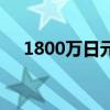 1800萬日元兌換人民幣（1800萬日元）