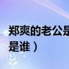 鄭爽的老公是誰他們結(jié)婚的視頻（鄭爽的老公是誰）