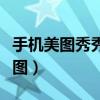 手機(jī)美圖秀秀怎樣疊圖（手機(jī)美圖秀秀怎么疊圖）
