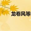 龍卷風(fēng)等級劃分標(biāo)準(zhǔn)（龍卷風(fēng)等級）