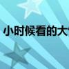小時(shí)候看的大餅博士（大餅博士與機(jī)器娃娃）