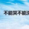 不能哭不能洗澡的說(shuō)說(shuō)（不能哭不能洗澡）
