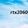 rtx2060強(qiáng)嗎（rtx2060什么水平）