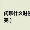 閑聊什么時(shí)候能恢復(fù)正常（閑聊什么時(shí)候維護(hù)完）