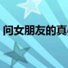 問女朋友的真心話問題（問女朋友的真心話）
