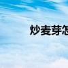炒麥芽怎么煮粥（炒麥芽怎么煮）