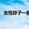 女性脖子一般多粗(女性脖子多粗為正常) 女性脖子一般多粗(女性脖子多粗為正常)