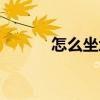怎么坐地鐵教程（怎么坐地鐵）