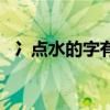 冫點水的字有哪些字（冫點水的字有哪些）