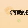 《可愛(ài)的你》結(jié)局（可愛(ài)的你大結(jié)局）