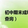 初中期末成績查詢平臺2021(初中期末成績查詢) 初中期末成績查詢平臺2021(初中期末成績查詢)