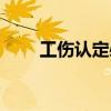 工傷認(rèn)定必須滿足三個(gè)條件（工傷）