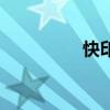 快印是什么意思（快?。? title=