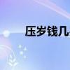 壓歲錢幾歲（壓歲錢多大就不給了）
