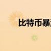比特幣暴漲暴跌歷史（比特幣暴漲）