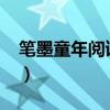 筆墨童年閱讀答案2021（筆墨童年閱讀答案）