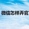 微信怎樣弄官方提醒（微信官方提醒怎么弄）