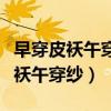 早穿皮襖午穿紗圍著鍋爐吃西瓜原因（早穿皮襖午穿紗）