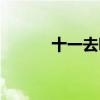 十一去哪玩合適（十一去哪玩）