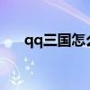 qq三國怎么賺錢?（qq三國怎么賺錢）