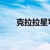 克拉拉星穹鐵道圖片（克拉拉clara）