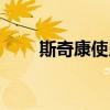 斯奇康使用說(shuō)明書（斯奇康說(shuō)明書）