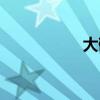 大碗居簡(jiǎn)介（大碗居）