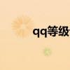 qq等級(jí)計(jì)數(shù)器（qq等級(jí)計(jì)算器）