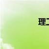 理工英語4（理工英語）