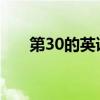 第30的英語怎么讀（0的英語怎么讀）