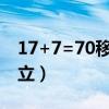 17+7=70移動(dòng)一根火柴使等式成立（等式成立）