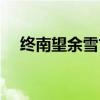 終南望余雪古詩(shī)配圖（終南望余雪古詩(shī)）