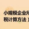 小規(guī)模企業(yè)所得稅率怎么算（小規(guī)模企業(yè)所得稅計(jì)算方法）