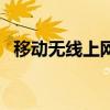 移動(dòng)無線上網(wǎng)卡怎么用（移動(dòng)無線上網(wǎng)卡）