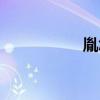 胤怎么讀（丿怎么讀）