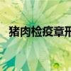 豬肉檢疫章形狀的區(qū)別（豬肉檢疫章圖片）