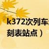 k372次列車途經(jīng)站點及時間（k372次列車時刻表站點）