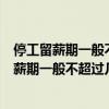 停工留薪期一般不超過幾個月傷情嚴(yán)重或情況特殊（停工留薪期一般不超過幾個月）