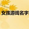 女孩游戲名字溫柔仙氣古詩（女孩游戲名字）