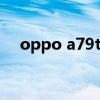 oppo a79t手機參數(shù)（oppoa79t參數(shù)）