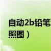 自動(dòng)2b鉛筆怎么看真?zhèn)危ㄗ詣?dòng)2b鉛筆真假對(duì)照?qǐng)D）