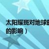 太陽(yáng)耀斑對(duì)地球的影響出現(xiàn)的怪獸百慕拉（太陽(yáng)耀斑對(duì)地球的影響）
