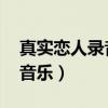 真實(shí)戀人錄音 喜馬拉雅（真實(shí)戀人錄音酷我音樂）